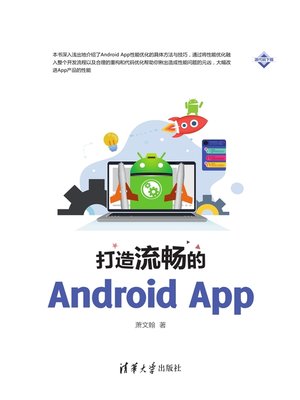 cover image of 打造流畅的Android App